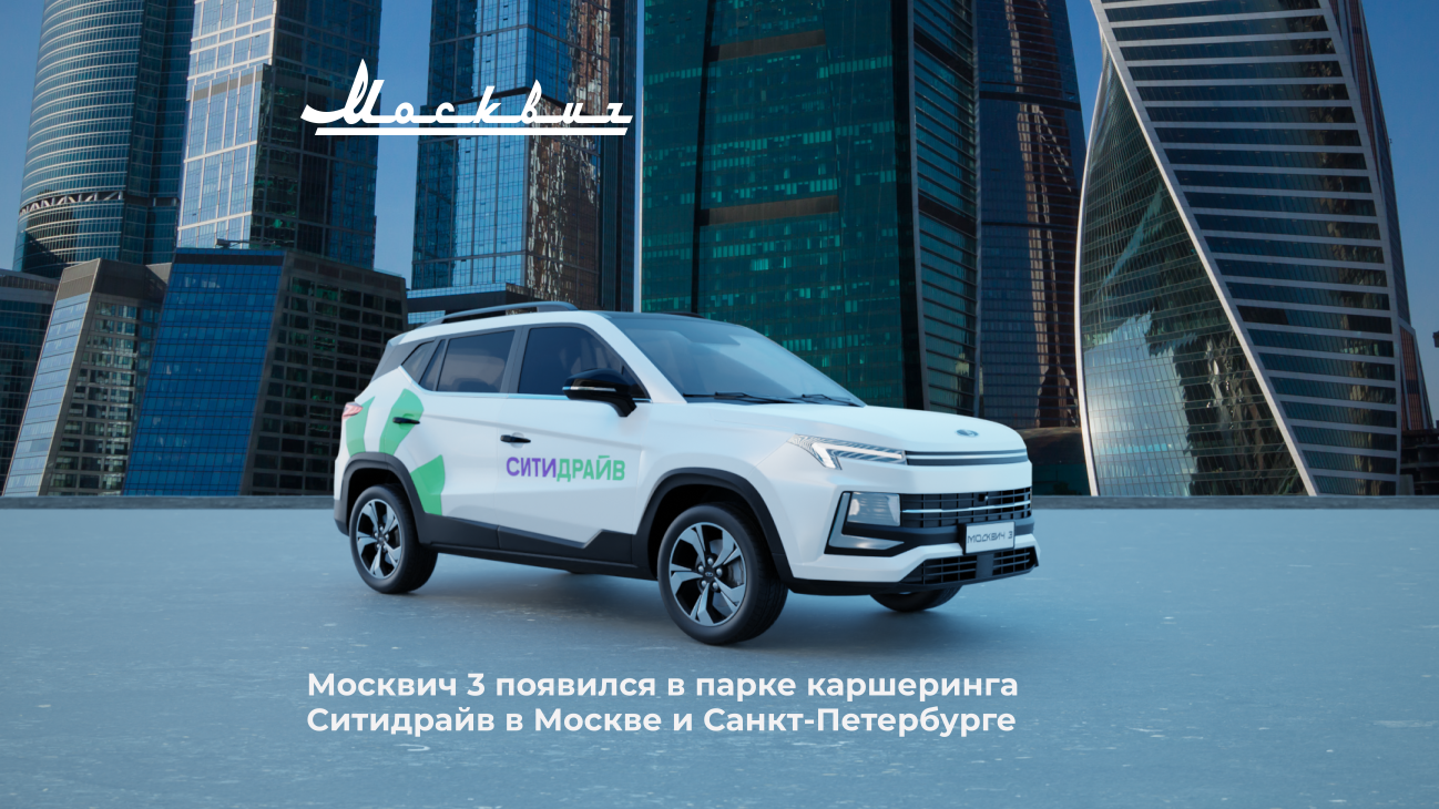 Кроссоверы Москвич пополнили парк сервиса каршеринга Ситидрайв